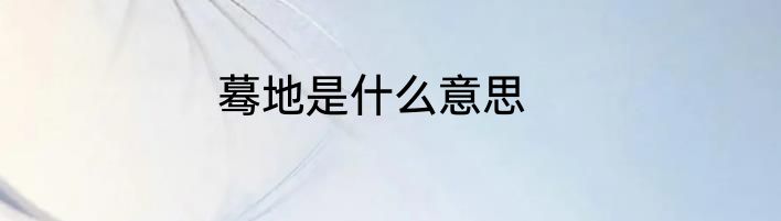 蓦地是什么意思