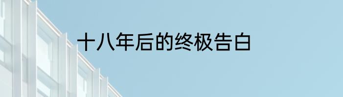 十八年后的终极告白