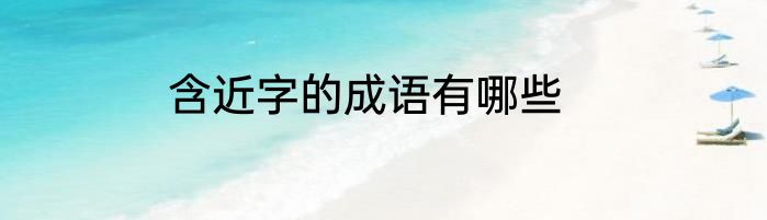 含近字的成语有哪些