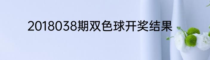 2018038期双色球开奖结果
