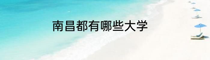 南昌都有哪些大学