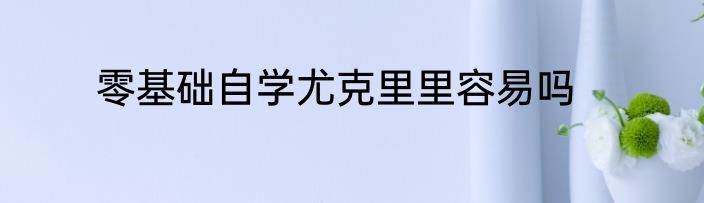 零基础自学尤克里里容易吗