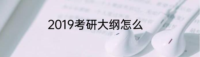 2019考研大纲怎么