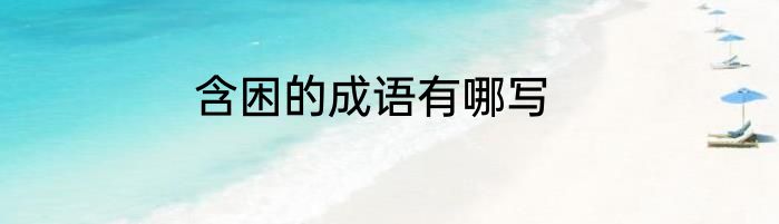 含困的成语有哪写