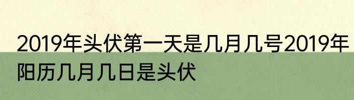 2019年头伏第一天是几月几号2019年阳历几月几日是头伏