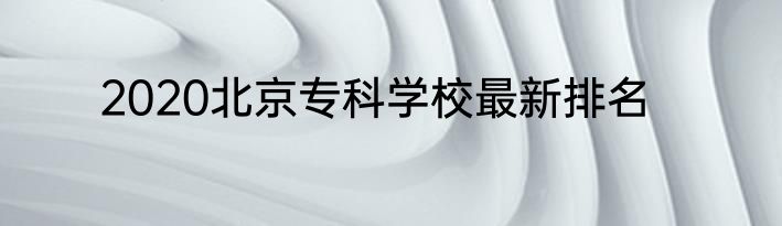 2020北京专科学校最新排名