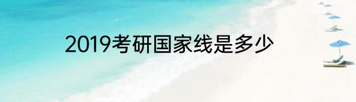 2019考研国家线是多少