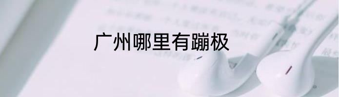 广州哪里有蹦极