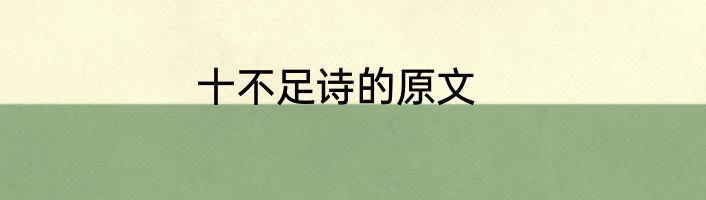 十不足诗的原文