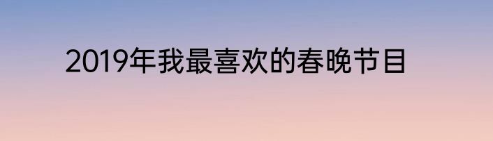 2019年我最喜欢的春晚节目