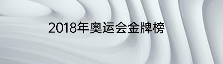 2018年奥运会金牌榜
