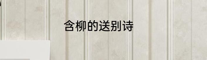 含柳的送别诗