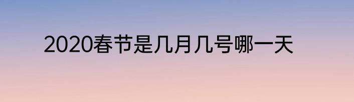 2020春节是几月几号哪一天