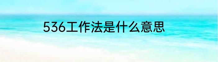 536工作法是什么意思