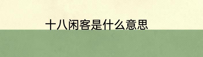 十八闲客是什么意思