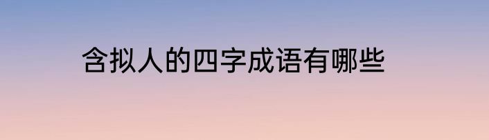 含拟人的四字成语有哪些