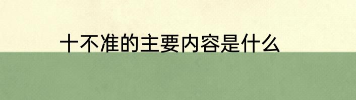 十不准的主要内容是什么