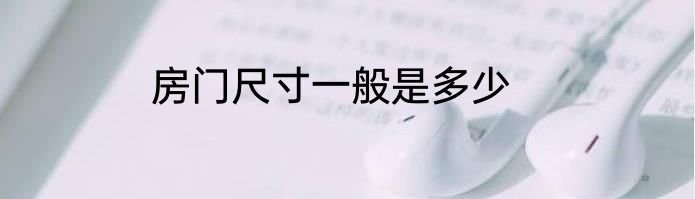 房门尺寸一般是多少
