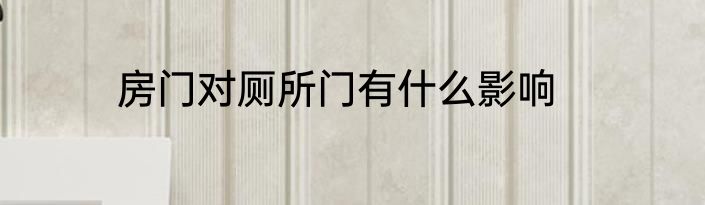 房门对厕所门有什么影响