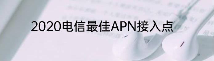 2020电信最佳APN接入点