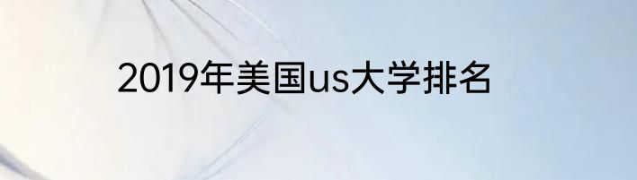 2019年美国us大学排名