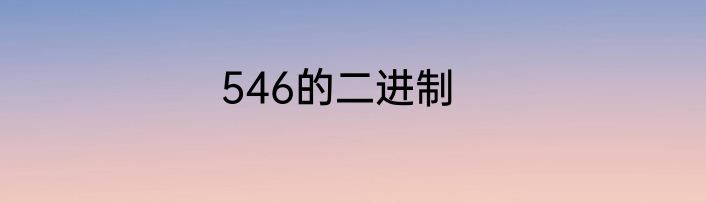 546的二进制