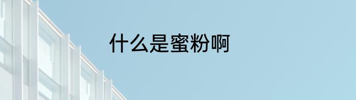 什么是蜜粉啊