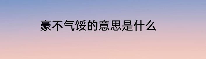 豪不气馁的意思是什么