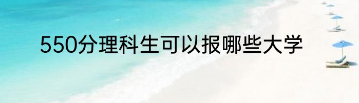 550分理科生可以报哪些大学
