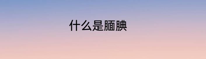 什么是腼腆
