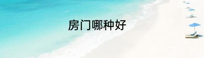 房门哪种好
