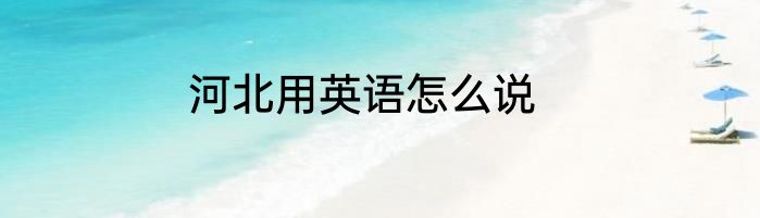 河北用英语怎么说