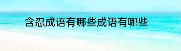 含忍成语有哪些成语有哪些
