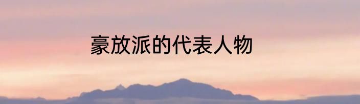 豪放派的代表人物