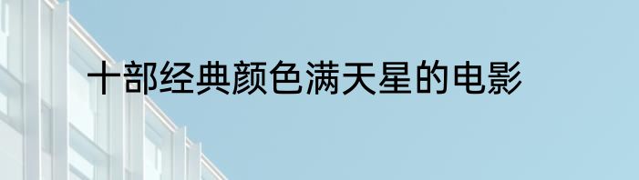 十部经典颜色满天星的电影