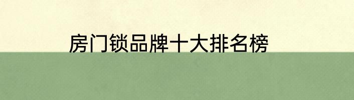 房门锁品牌十大排名榜