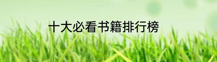 十大必看书籍排行榜