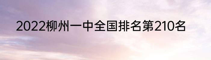 2022柳州一中全国排名第210名