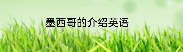 墨西哥的介绍英语