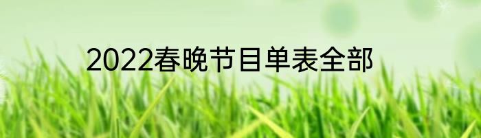 2022春晚节目单表全部