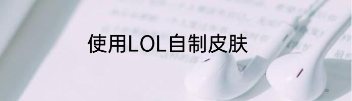 使用LOL自制皮肤