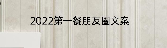 2022第一餐朋友圈文案