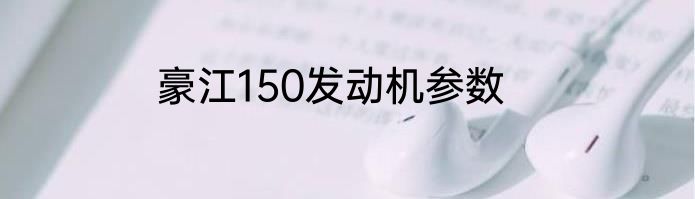 豪江150发动机参数