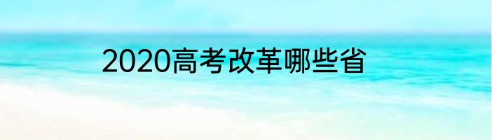 2020高考改革哪些省