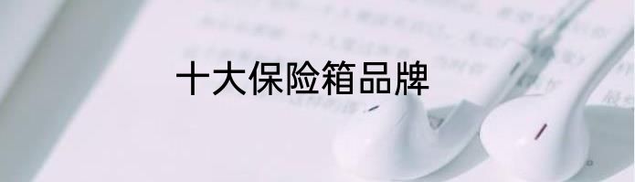 十大保险箱品牌