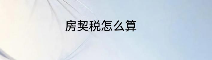 房契税怎么算