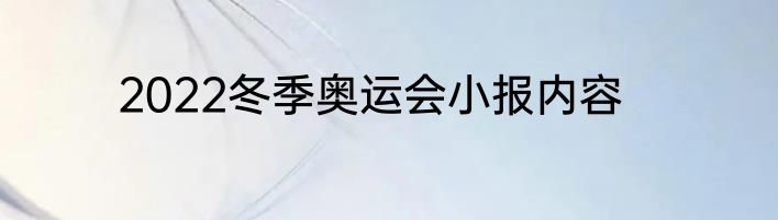 2022冬季奥运会小报内容