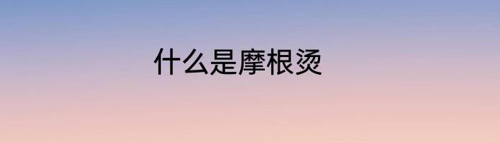 什么是摩根烫