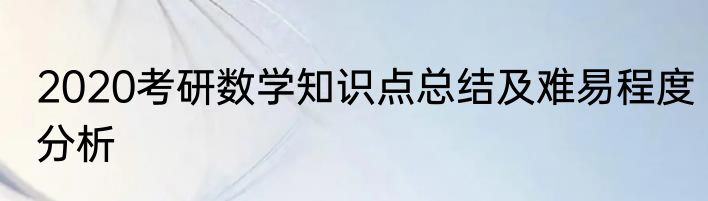 2020考研数学知识点总结及难易程度分析