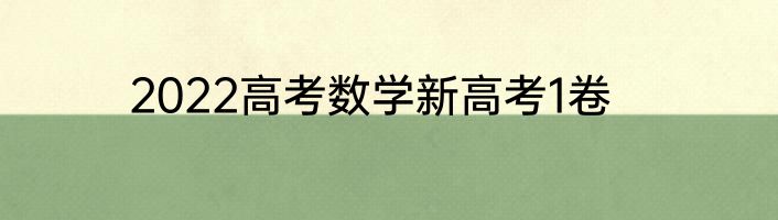 2022高考数学新高考1卷
